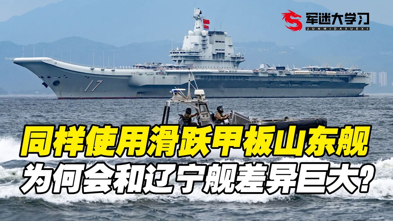 同样是使用滑跃起飞甲板，为什么说山东舰和辽宁舰差异巨大？
