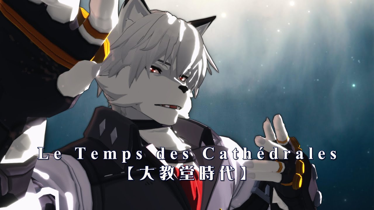 【絕區零MMD / VonLycaon】大教堂時代 Le temps des cathédrales