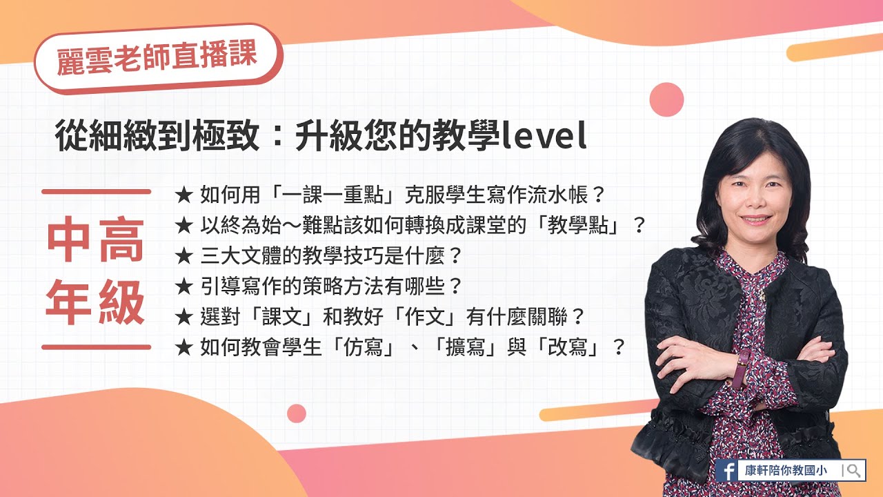 【中高年級】麗雲老師直播課 – 從細緻到極致：升級您的教學level