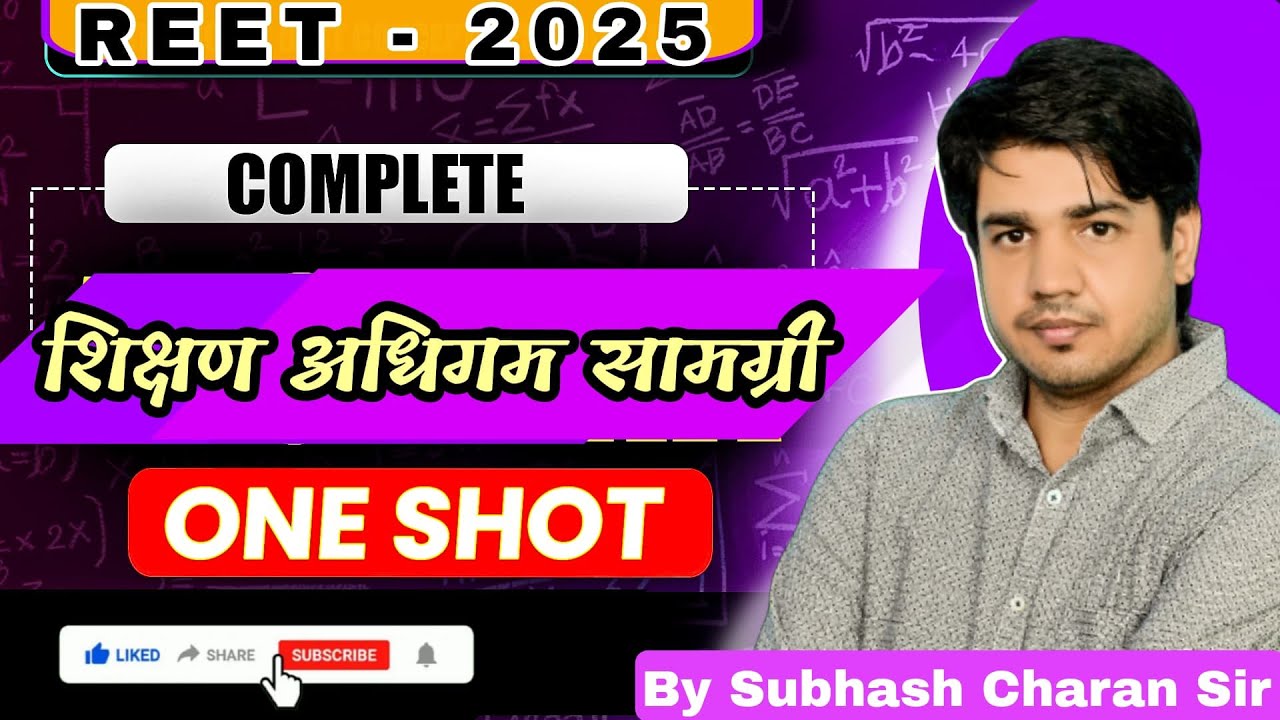 Reet + Grade || शिक्षण अधिगम सामग्री || One Shot || Complete  || By Subhash Charan Sir
