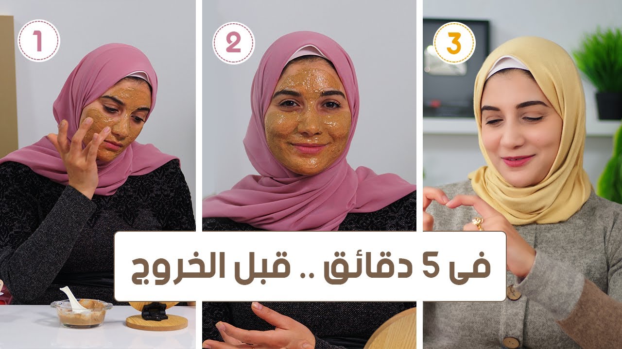 ماسك لوجهك 5 دقائق قبل الخروج .. هتتصدمى من جمال و بياض بشرتك