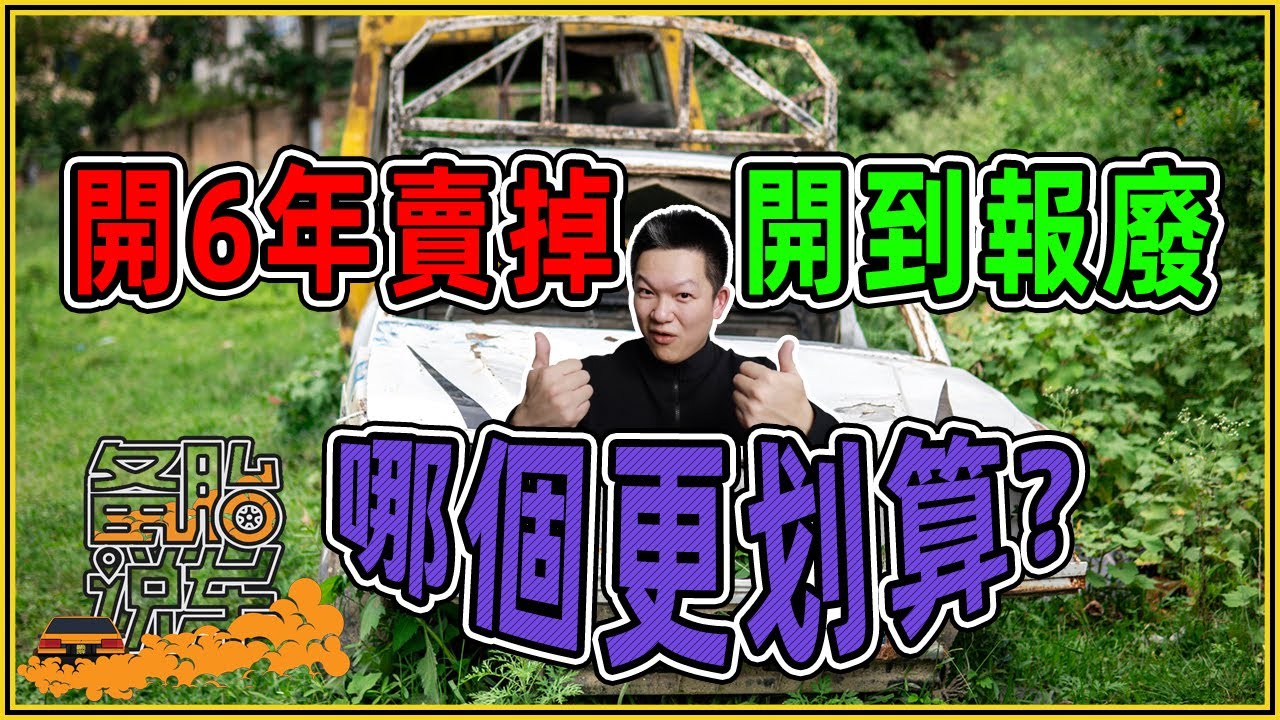車子開6年賣掉和開到報廢，哪個更划算