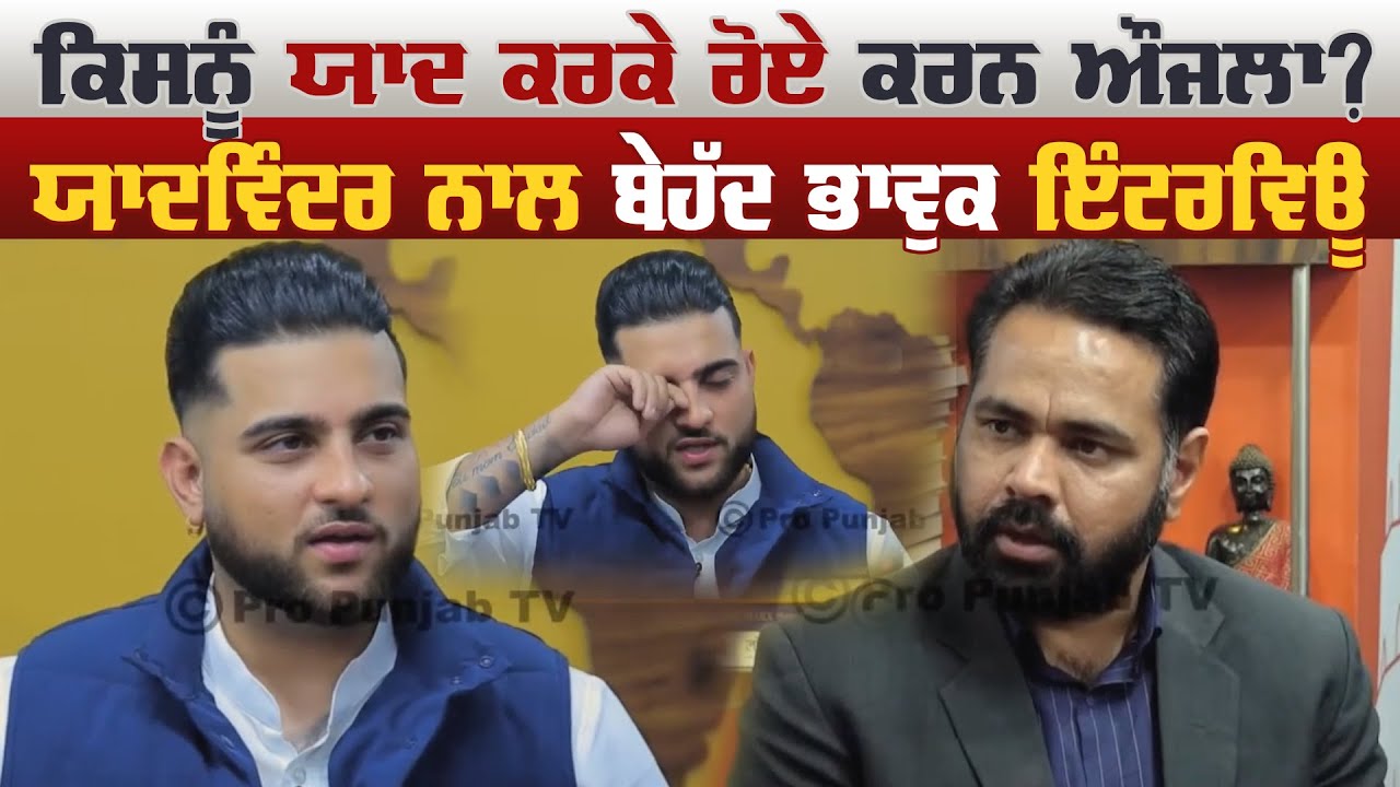 ਕਿਸਨੂੰ ਯਾਦ ਕਰਕੇ ਰੋਏ Karan Aujla ? ਯਾਦਵਿੰਦਰ ਨਾਲ ਬੇਹੱਦ ਭਾਵੁਕ Interview | Pro Zindagi