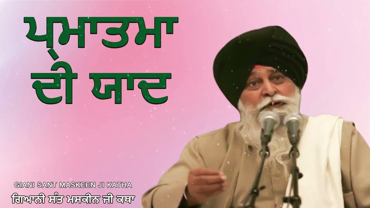 ਪ੍ਰਮਾਤਮਾ ਦੀ ਯਾਦ  | Gurbani Katha | Gyani Sant Singh Maskeen Ji