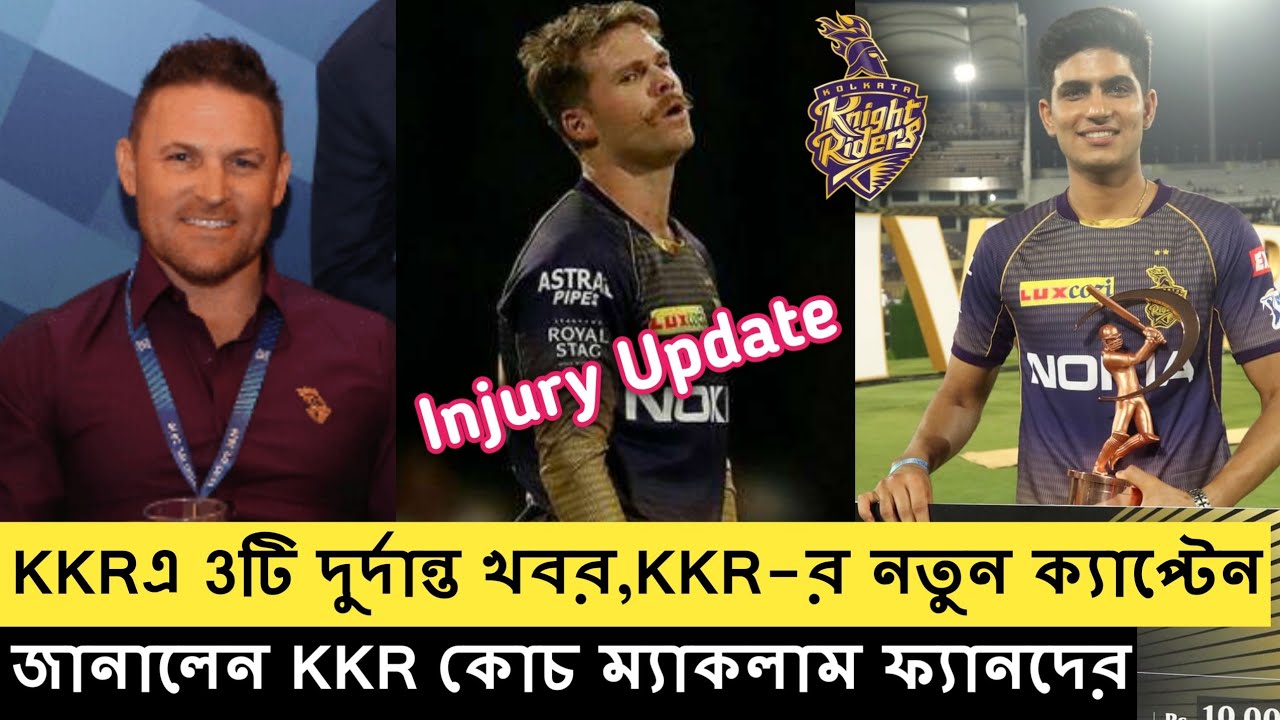 KKR ফ্যানদের 3টি জন্য দুর্দান্ত খবর দিলেন কোচ ম্যাকলাম, lockie Ferguson injury Update || IPL 2020