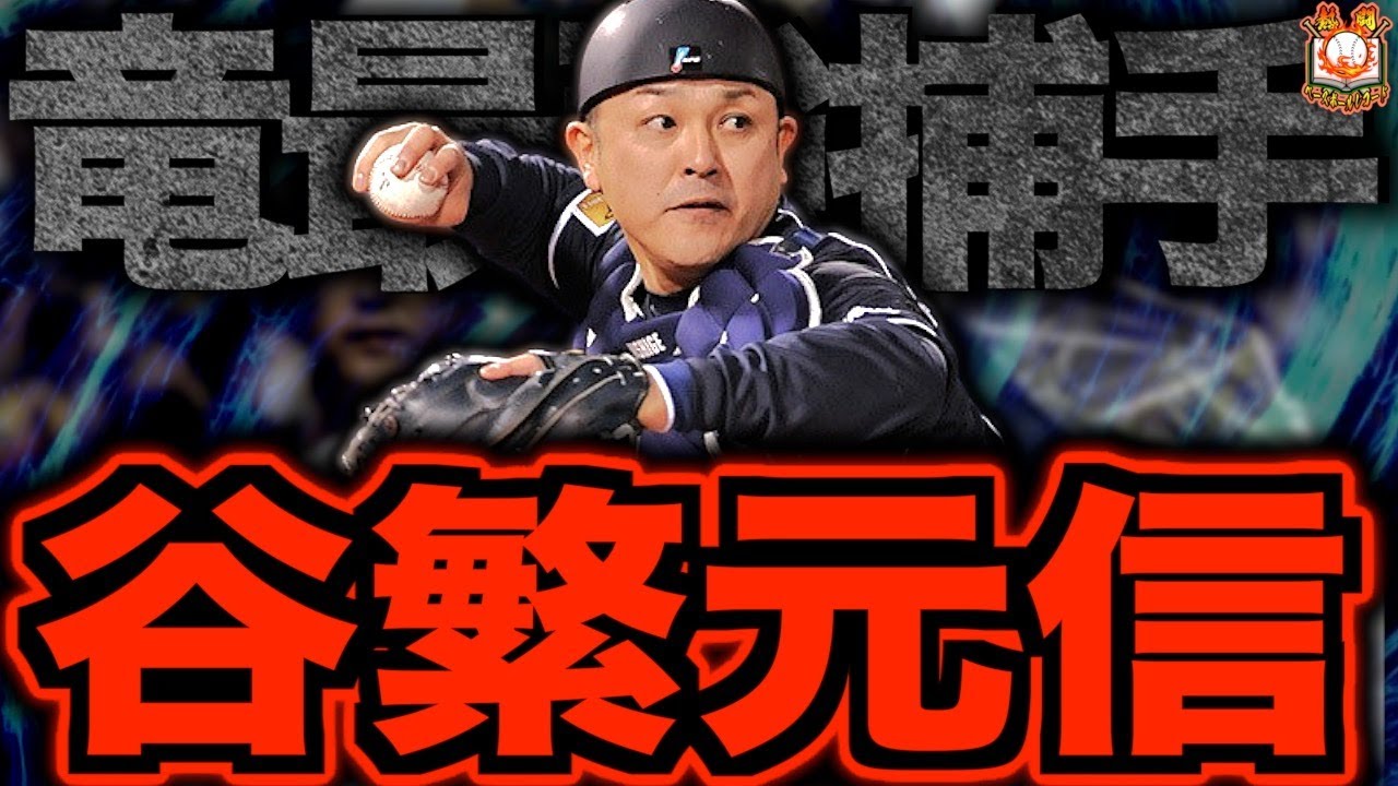 【常勝軍団の司令塔】谷繁元信の現役時代がヤバい！前人未到の3000試合に出場した不死身の最強捕手を語る