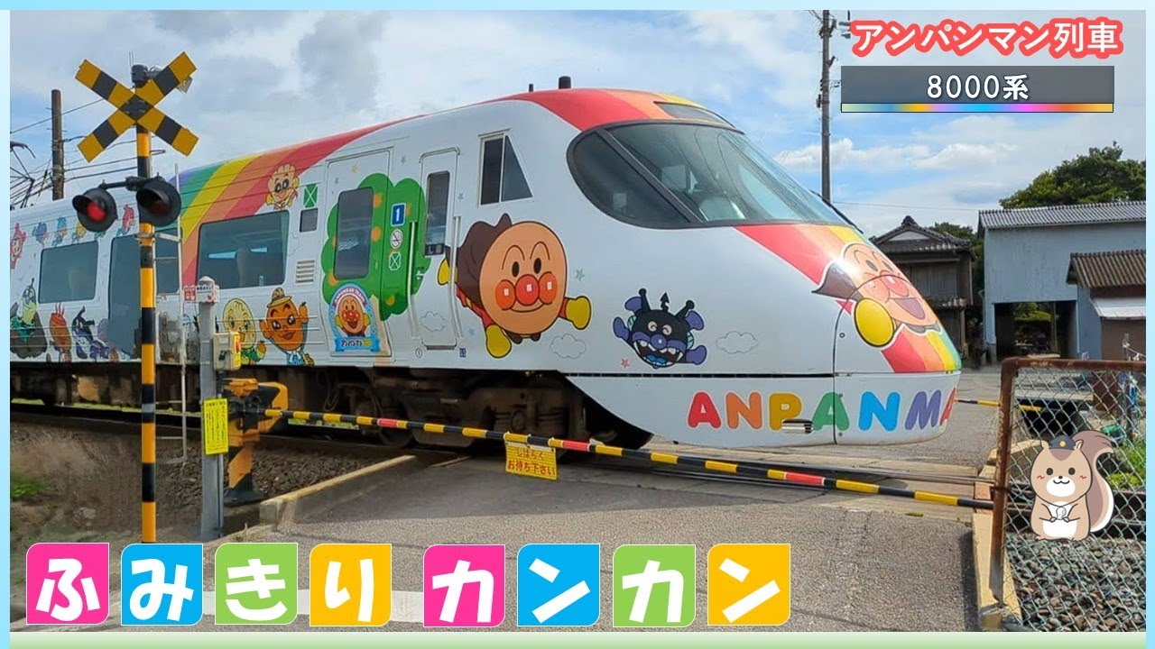 【ふみきりす】アンパンマン列車「8000系」 子供たちが喜ぶ♪【踏切カンカン♪】Anpanman train passes the railroad crossing