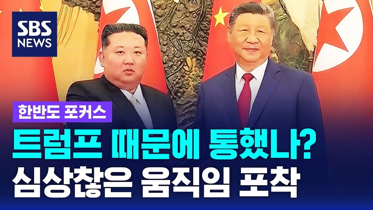 트럼프 방중 앞두고 통했나?…심상찮은 움직임 '6년 만의 포착' / SBS / 한반도 포커스