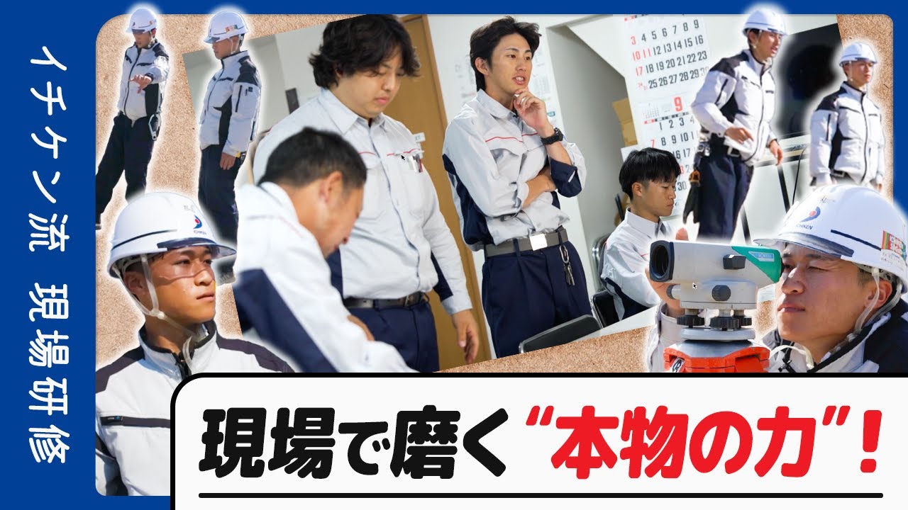 【現場で磨く本物の力】イチケン流　新入社員現場研修