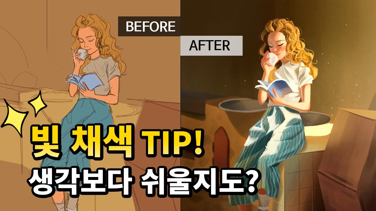 [그림강의] 생각보다 쉬운 빛 표현하는 방법!
