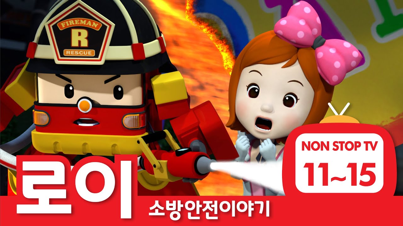 소방안전이야기 이어보기│소방안전 에피소드 풀버전│EP 11 - 15│로이의 소방안전│로보카폴리 TV