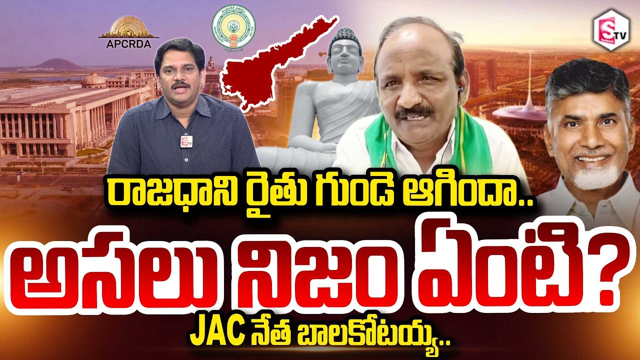 JAC Leader Balakotaiah on Amaravati Land Pooling and Land Acquisition || APCRDA || SumanTV Keshav