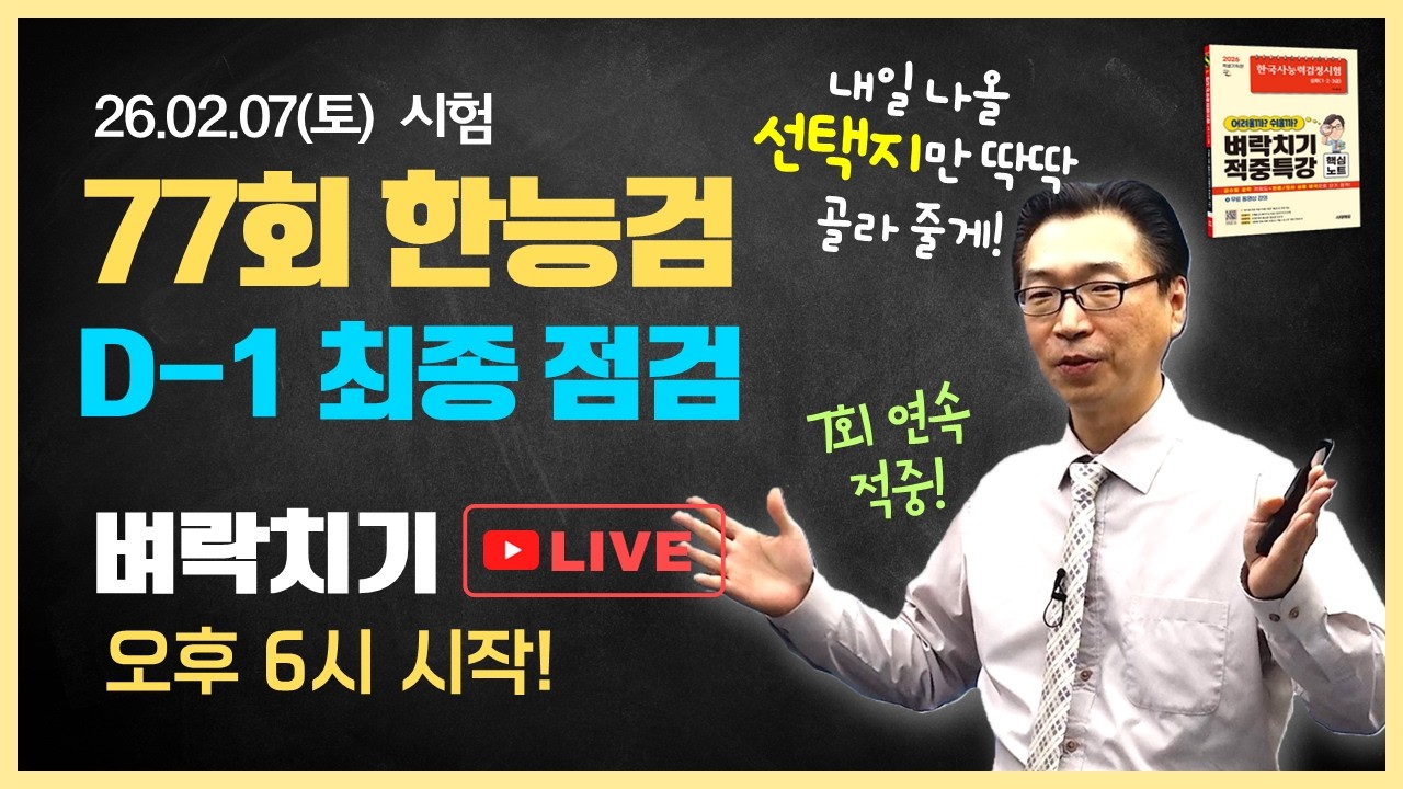 [제77회 한능검 D-1] 내일 나올 '50개 주제' 다 찍어드림! ‘선택지’만 봐도 답이 보인다? ‘빈출+킬러 선택지’ 집중공략 라이브(황의방 한국사)