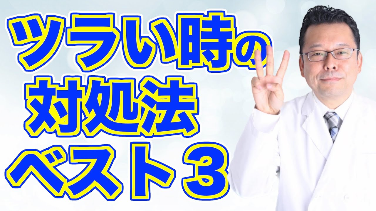 つらいときの救世主!? 心のSOS対処法ベスト3【精神科医・樺沢紫苑】