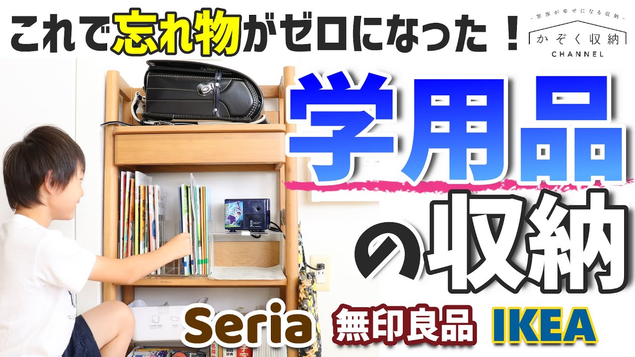 【小学生ママ】これで忘れ物がゼロになった！学用品の収納（セリア、無印良品、イケア、100均グッズで作る収納アイデア）