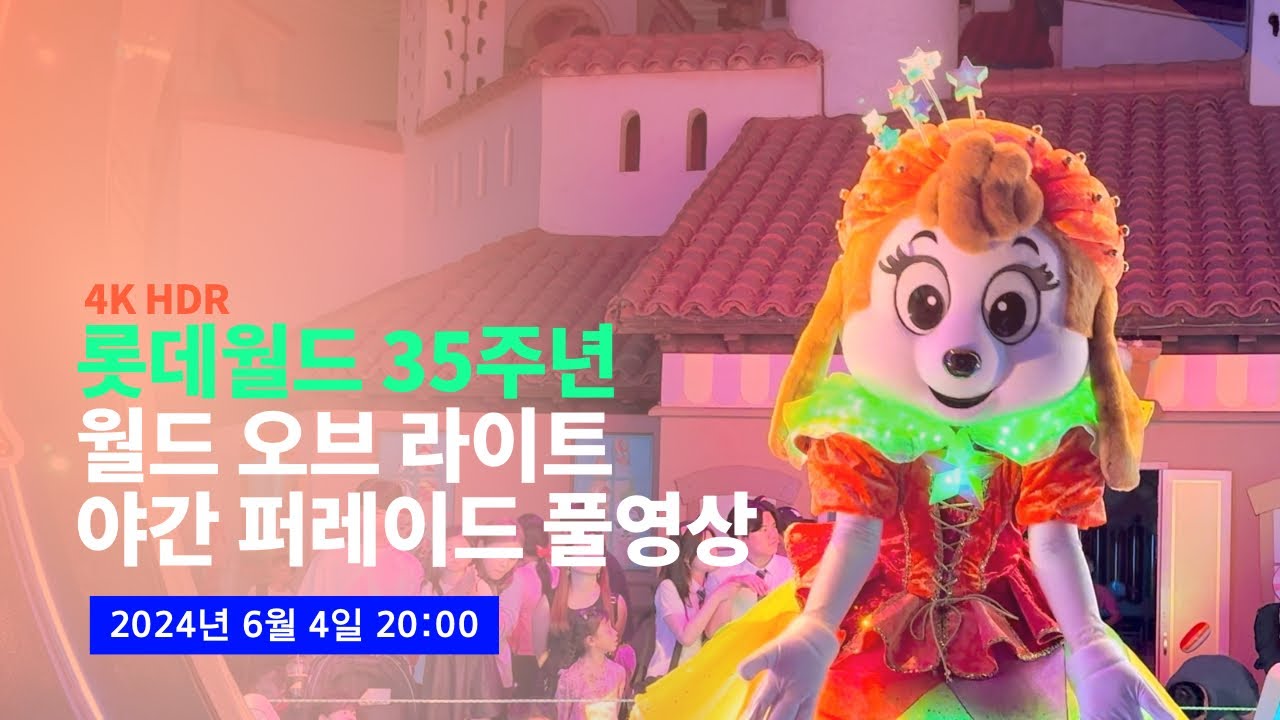 [4K] 2024.06.04 롯데월드 월드 오브 라이트 야간 퍼레이드 풀영상 (주홍이 프로덕션)