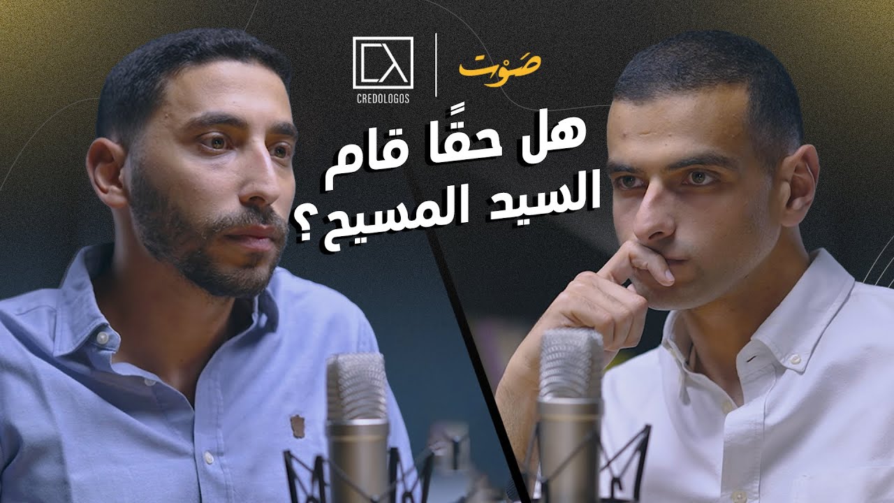 هل حقًا قام المسيح؟ | باسل يعقوب ورفيق ماهر