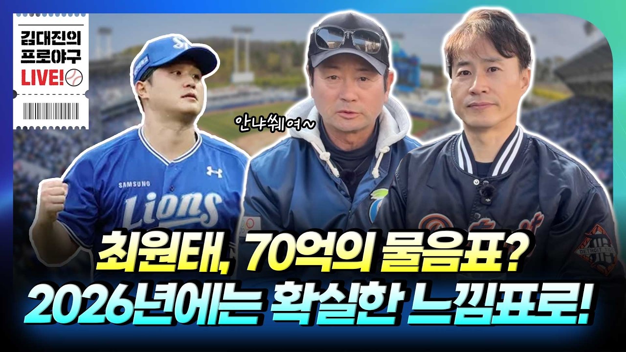 2026년 삼성 선발의 핵심은 ‘최원태인’ 그 중에서도 최원태 | 올해는 10승 이상 가능할까? | 지난해 가을야구처럼만 던져줘 | 김용국 해설위원과 함께
