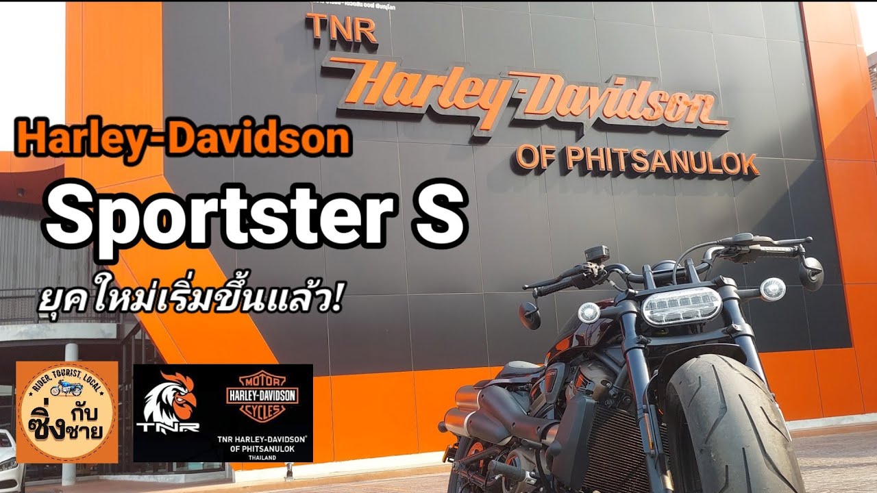 รีวิวSportster S Harley-Davidson เข้าสู่ยุคใหม่! รถขี่ดีและแรงมาก! แต่ขี่ง่ายและทันสมัยขึ้นสุดๆ