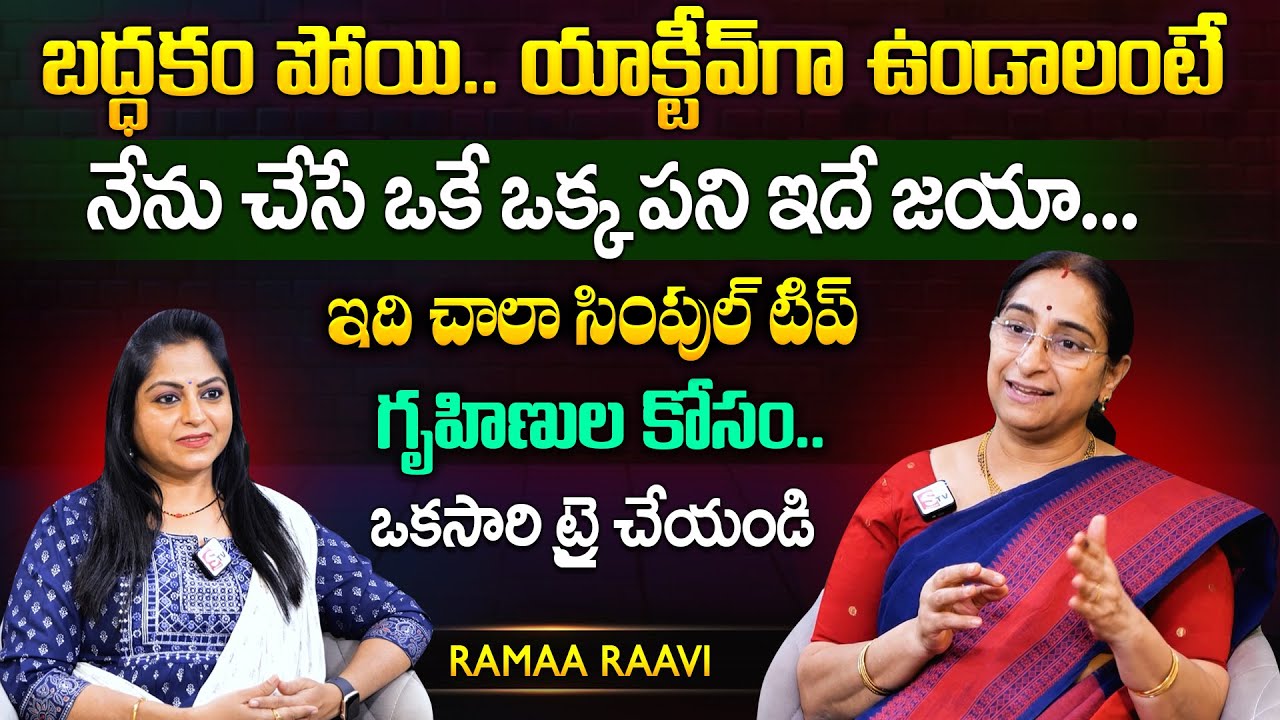 Ramaa Raavi గృహిణుల కోసం.. బద్ధకం రాకుండా నేను చేసే ఒకే ఒక్క పని ఇదే జయా  | Lazyness | SumanTV MOM