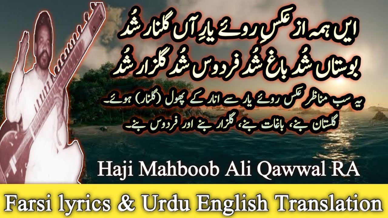 En Hama Az Akse ایں ہمہ از عکس روئے | Farsi Qawwali With Urdu Translation | Haji Mahboob Ali Qawwal