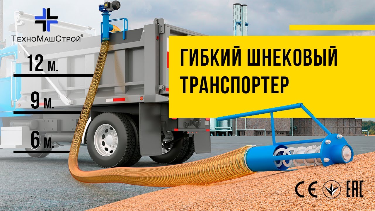 Гибкий шнековый транспортер от завода  