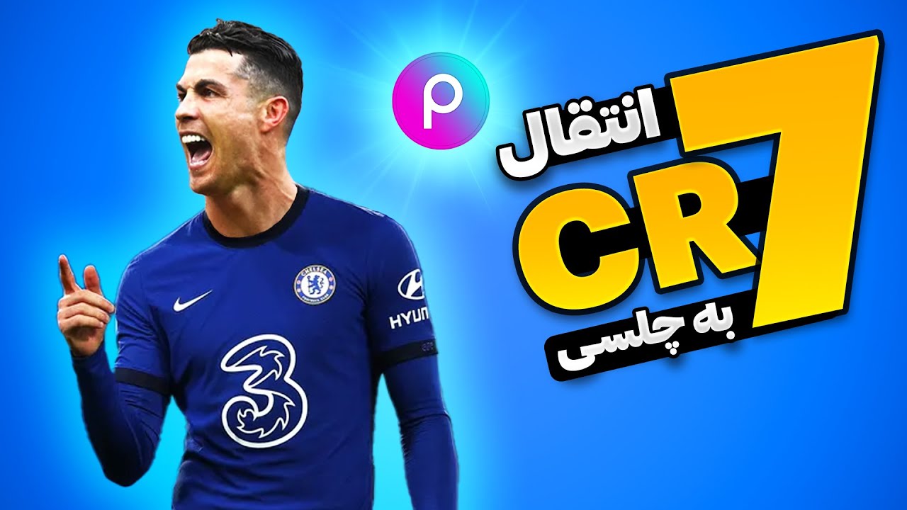 آموزش تغییر چهره با برنامه پیکس آرت - جابجایی بازیکن های فوتبال - شخصیت های معروف و ...