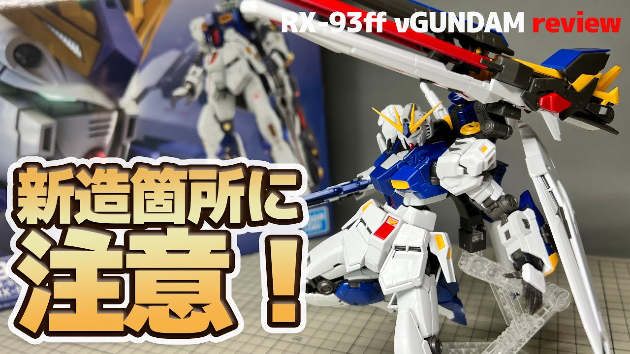 限定ガンプラ RX-93ff νガンダム レビュー！正直残念な部分もあるが…手のひら返すロングレンジ・フィン・ファンネルのカッコ良さ！！！
