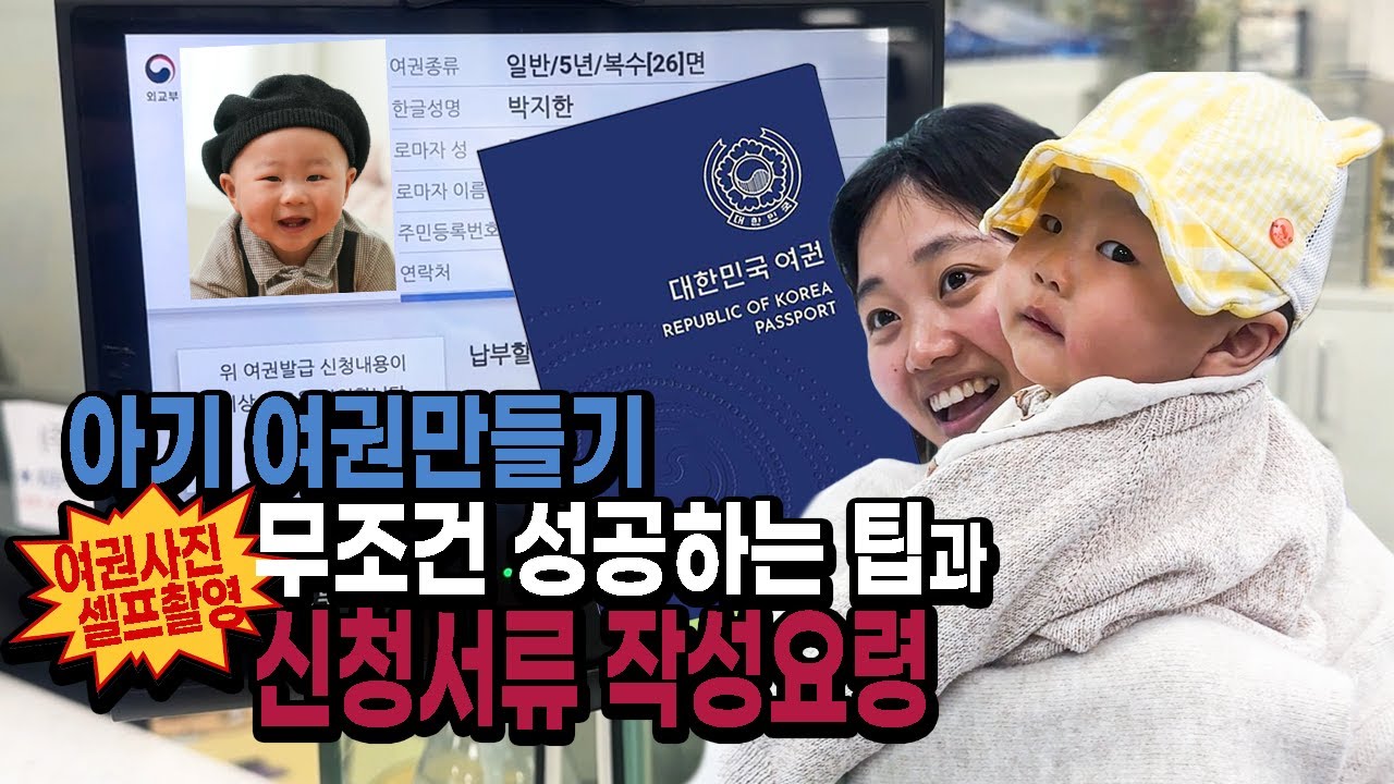 아기 여권만들기｜여권사진 셀프촬영 성공하는 방법과 신청서류 완전정복