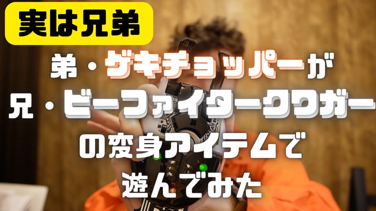 【BFクワガー】実の弟が兄の変身アイテムで遊ぶとこうなる【ゲキチョッパー】