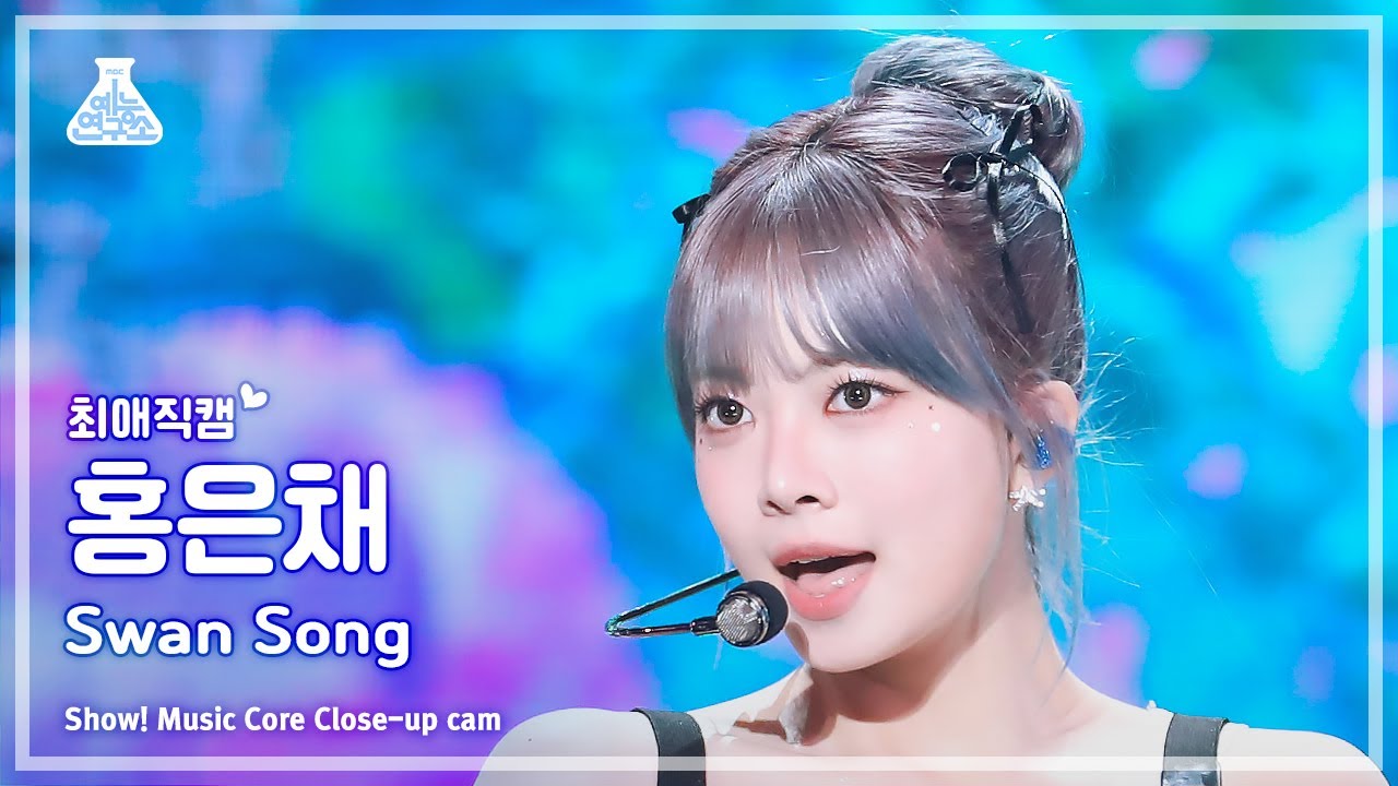 [#최애직캠] LE SSERAFIM HONGEUNCHAE (르세라핌 홍은채) - Swan Song | 쇼! 음악중심 | MBC240302방송