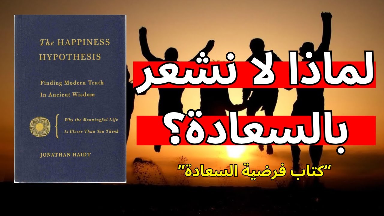 أسباب الفراغ الداخلي وعدم الشعور بالسعادة ملخص كتاب فرضية السعادة