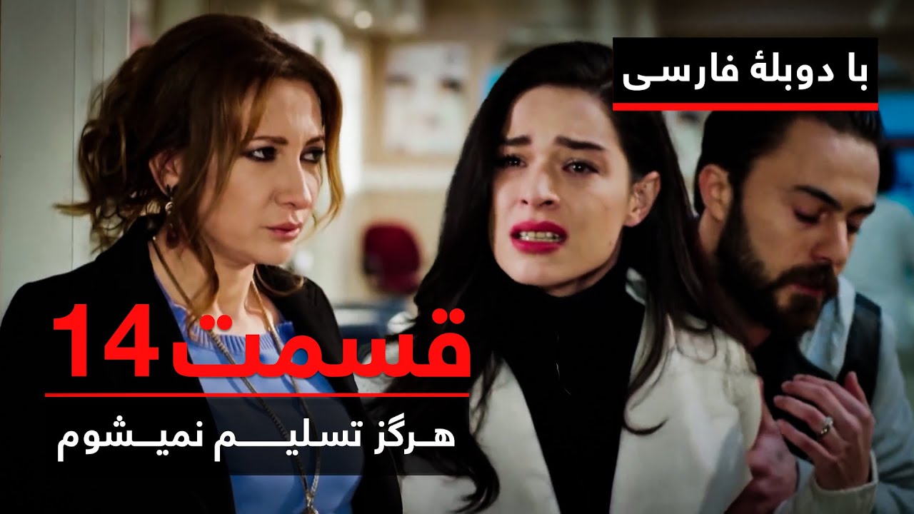 سریال ترکی هرگز تسلیم نمیشوم با دوبلۀ فارسی - قسمت ۱۴ | Never Let Go Series ᴴᴰ (in Persian) - EP 14