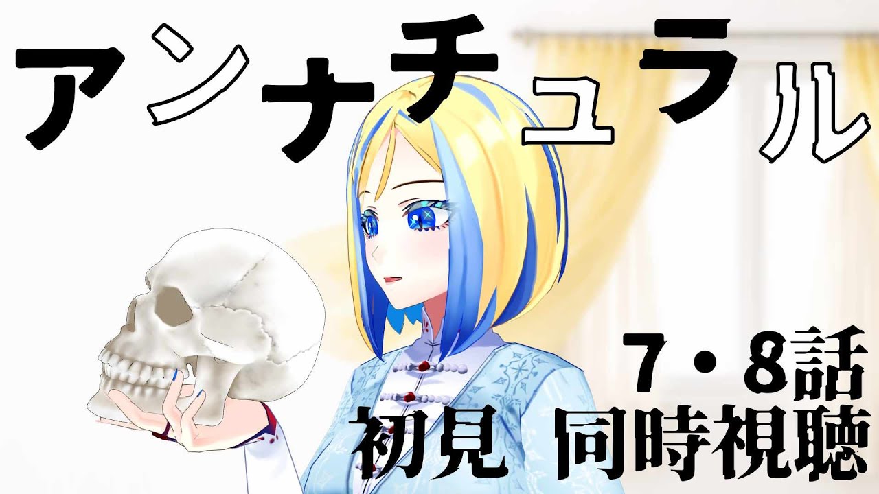 【 アンナチュラル 7・8話 同時視聴 】死の真相に迫る医療ミステリー…初見で観る！【Vtuber/ミラナ・ラヴィーナ】