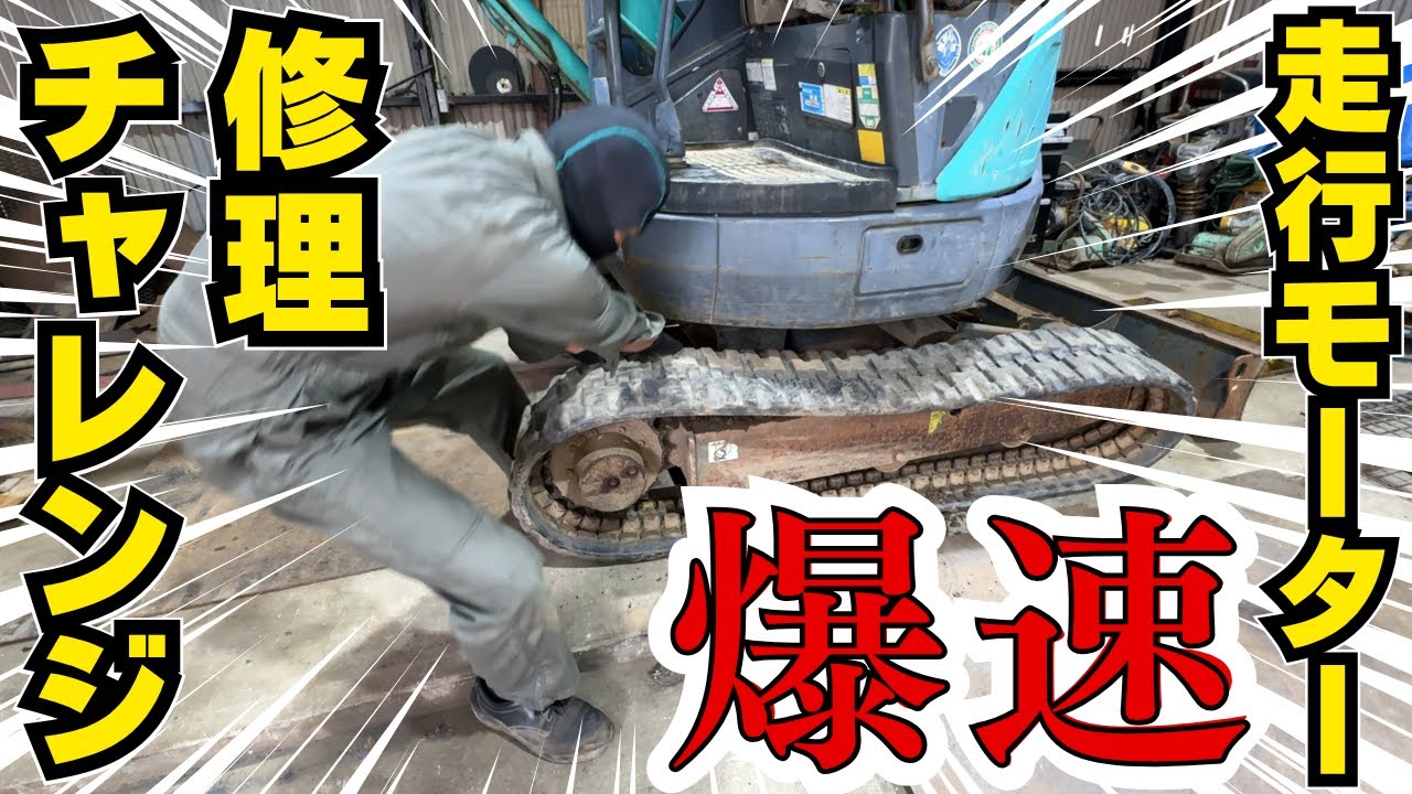 爆速！バックホウ走行モーター修理チャレンジ！