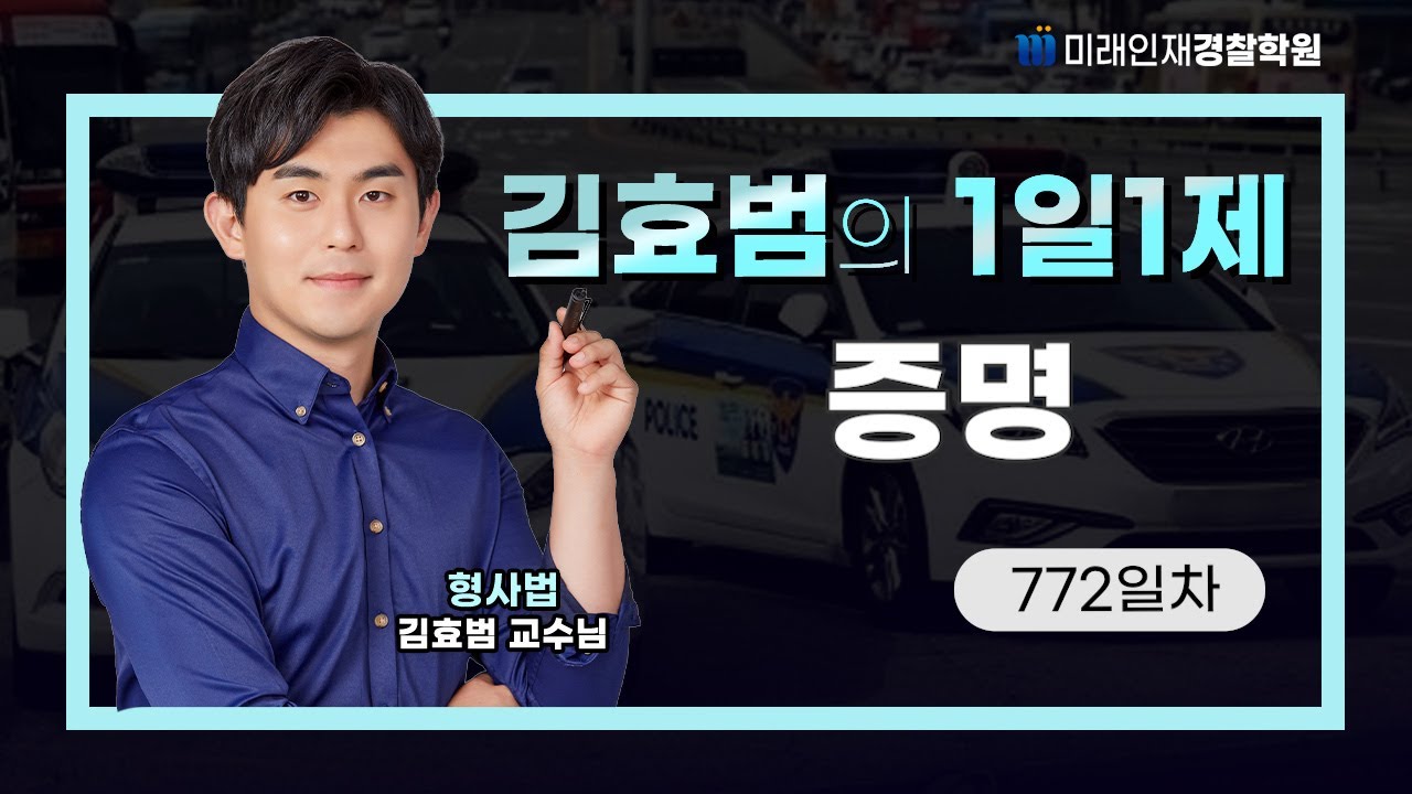 증명ㅣ26.01.15(목) 형사법 1일1제 772일차【미래인재경찰학원_김효범】