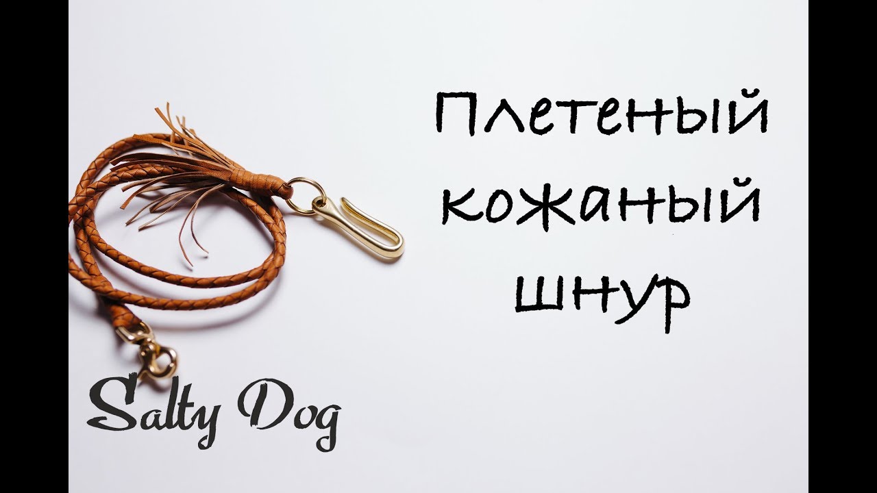 Плетение кожаного шнура. How to make braided leather cord
