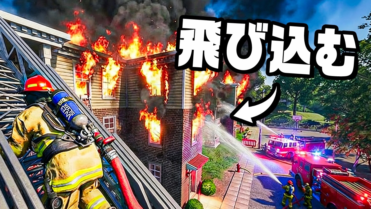 訓練してない消防士が火災現場に突撃する
