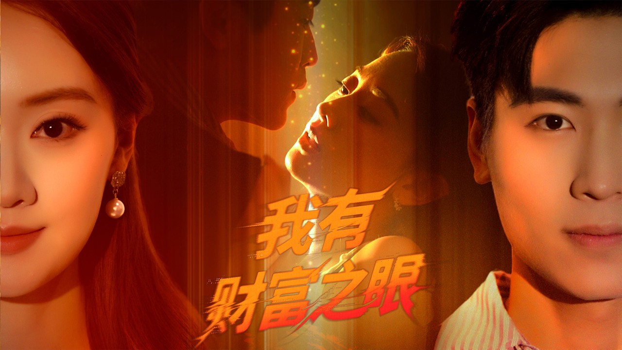 绑定财富系统，小伙终于凑齐求娶女友的钱，可女友却出轨了，没关系，他现在有点是钱，有的是女人！《我有财富之眼！》#短剧 #爱情