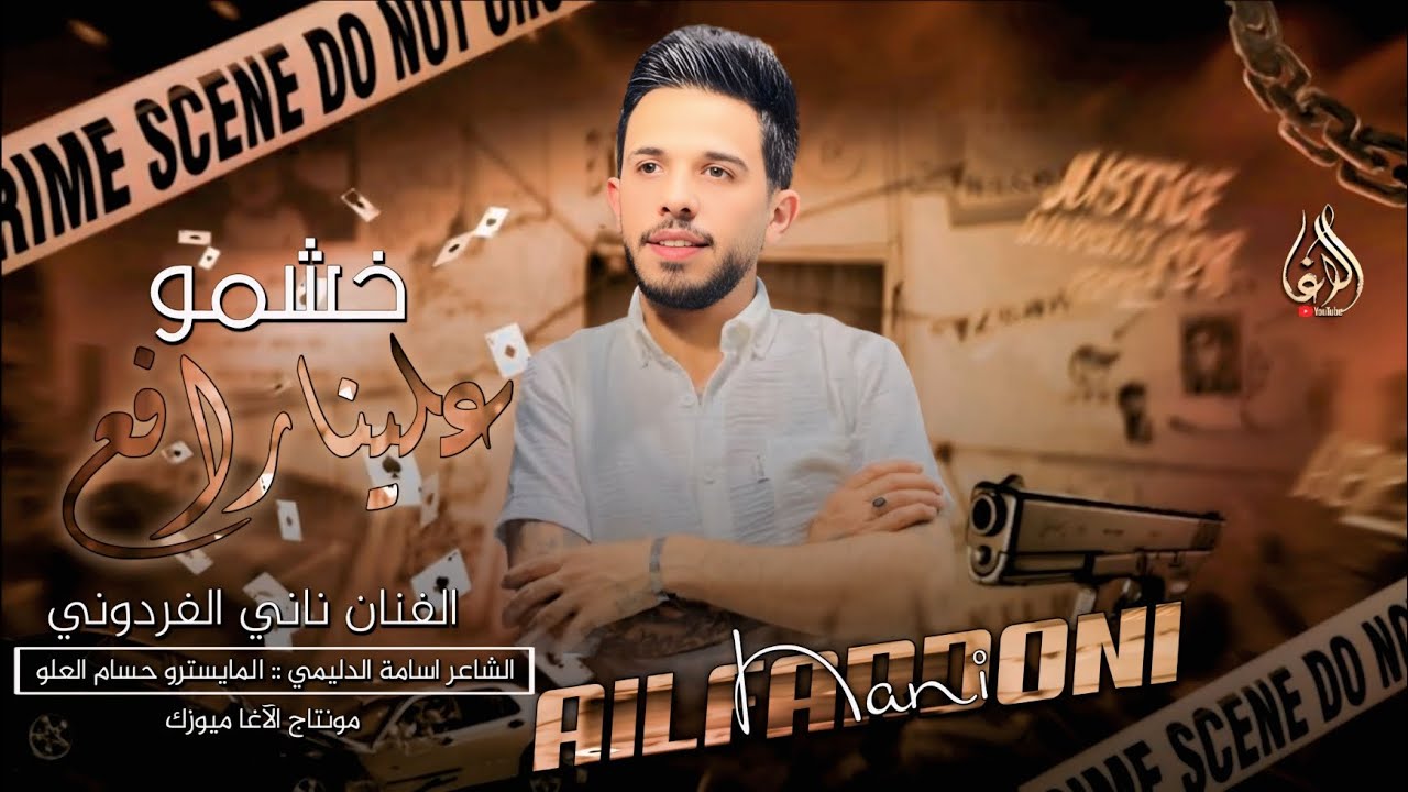 ناني الفردوني _موعدنا اني وانتي بحلب سوق المدينة _افخم سهرات الرقة 2025