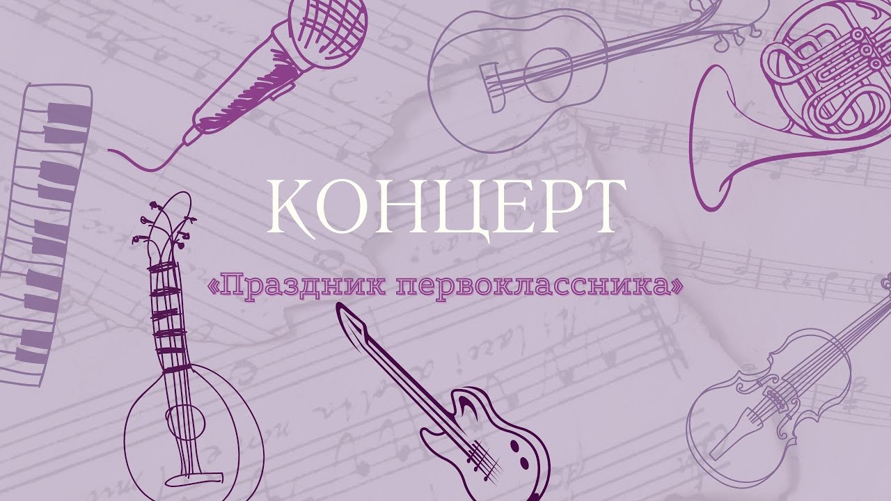 Концерт «Праздник первоклассника»