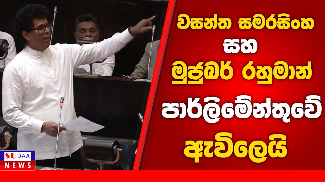 වසන්ත සමරසිංහ සහ මුජුබර් රහුමාන් පාර්ලිමේන්තුවේ ඇවිලෙයි | SUDAA NEWS |