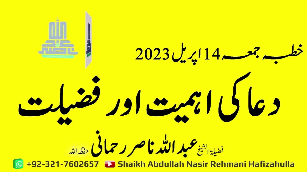 Duaa ki Ehmiyat aur Fazeelat Khutba-e-Jummah! 14 April 2023 @shaikhabdullahnasirrehmani