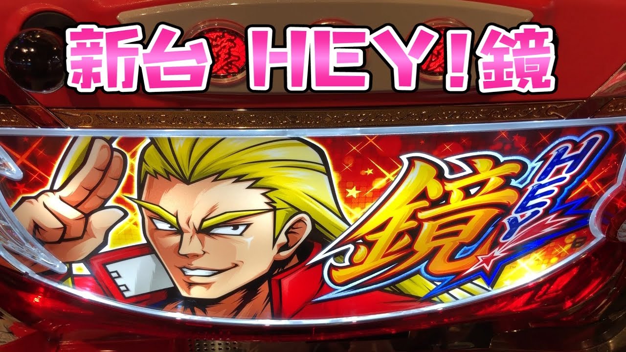 新台ヘイ６号機さらば諭吉【HEY!鏡】このごみ468養分