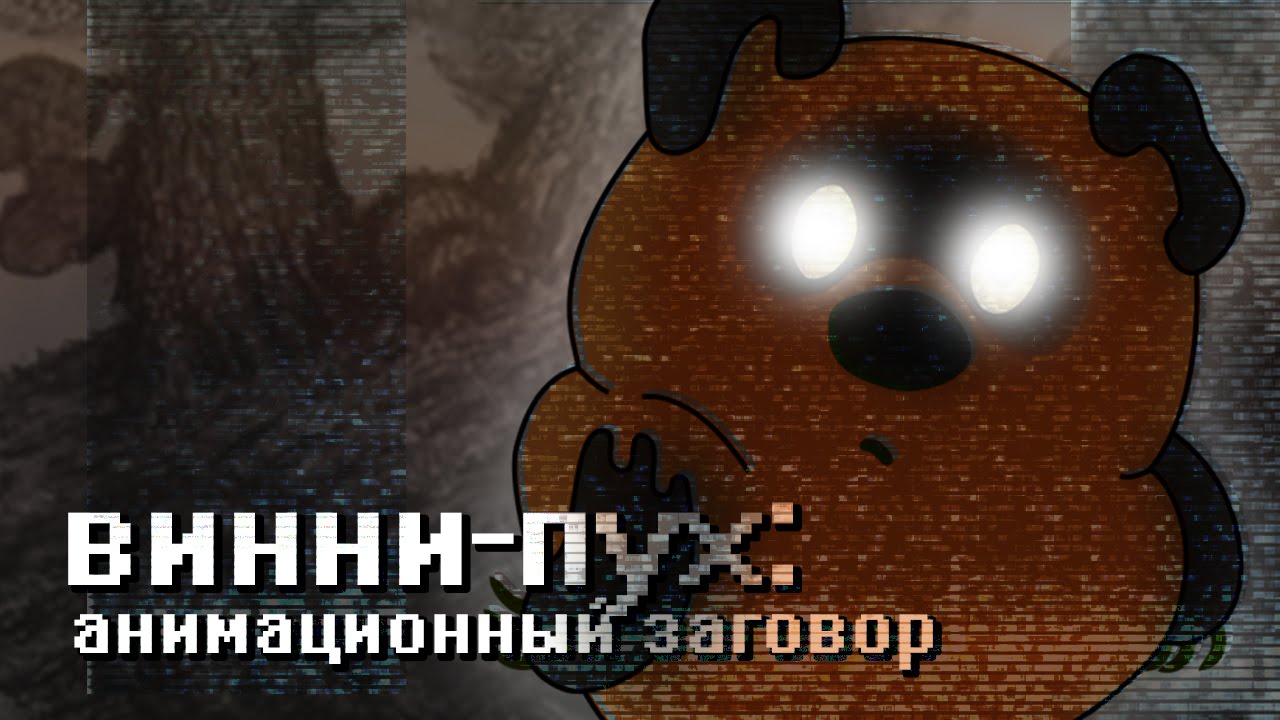 ВИННИ-ПУХ: АНИМАЦИОННЫЙ ЗАГОВОР