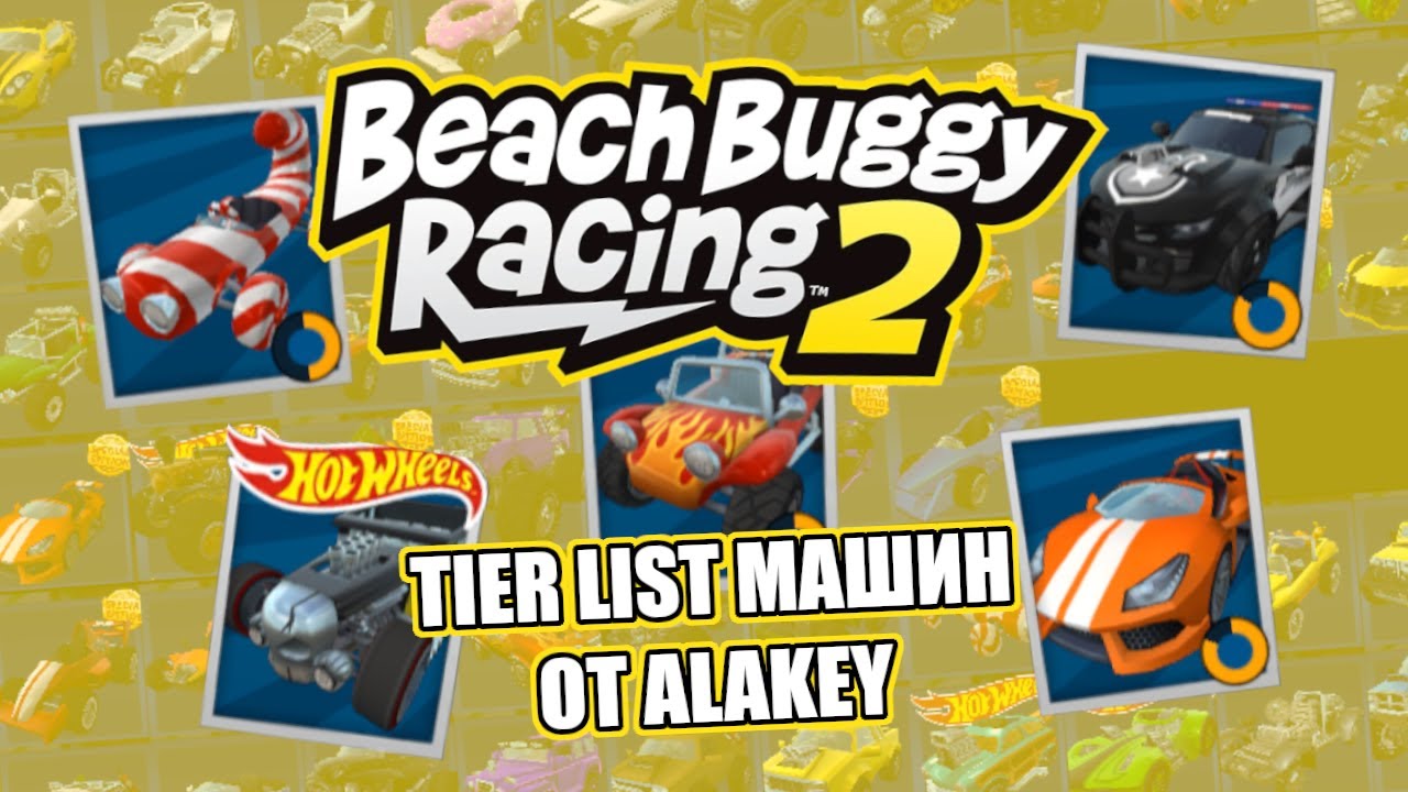 Beach Buggy Racing 2: Tier List машин от Alakey