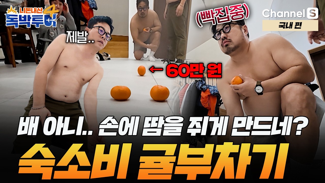 [Ep.45-3] 그들이 이렇게까지 진심인 적이 없었다.. 60만 원이 걸린 귤부차기 순간🍊 [#독박투어4] #국내 | 시즌4