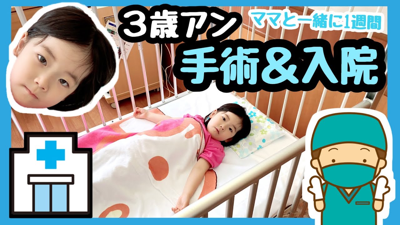 ★アンちゃん手術＆入院していました★3歳双子★
