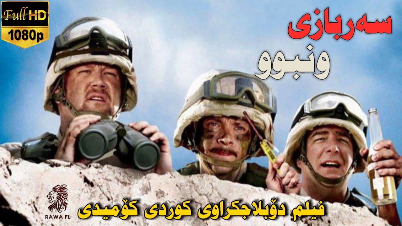 فیلم دۆبلاجکراوی کوردی کۆمیدی سەربازی ونبوو film doblaj kurdi comedy