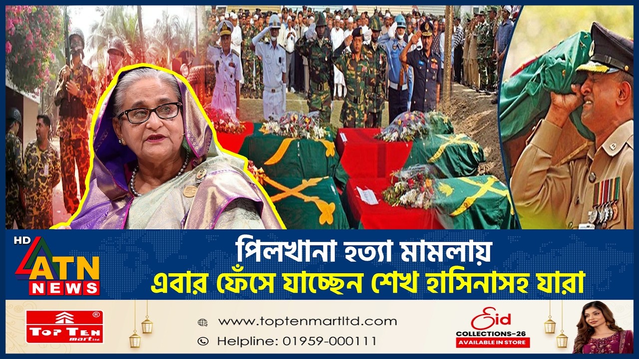 পিলখানা হ*ত্যা মামলায় এবার ফেঁসে যাচ্ছেন শেখ হাসিনাসহ যারা | Pilkhana Case |Sheikh Hasina | ATN News